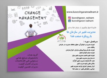 مدیریت تغییر در سازمان ها